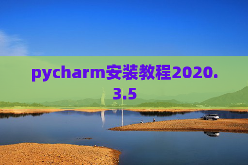pycharm安装教程2020.3.5 pycharm安装教程2020.3.5